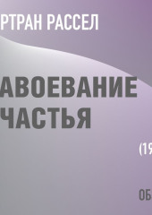 Завоевание счастья. Бертран Рассел (обзор)