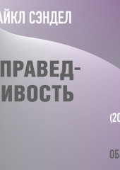 Справедливость. Майкл Сэндел (обзор)