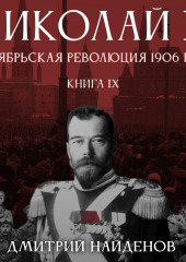 Николай Второй. Октябрьская революция 1906 года. Книга девятая