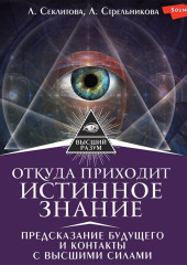 Откуда приходит истинное Знание. Предсказание будущего и контакты с Высшими силами