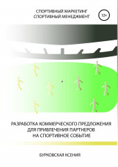 Разработка коммерческого предложения для привлечения партнеров на спортивное событие