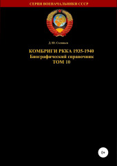 Комбриги РККА 1935-1940. Том 10