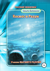 Космос и разум