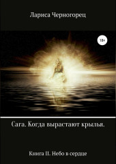 Сага «Когда вырастают крылья». Книга II. Небо в сердце