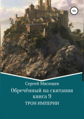 Обреченный на скитания. Книга 9. Трон Империи