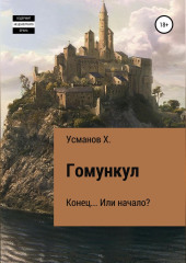 Гомункул. Конец… Или начало?