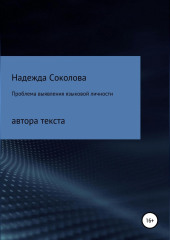 Проблема выявления языковой личности автора текста