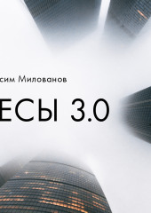 Бесы 3.0