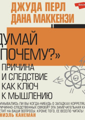 Думай «почему?». Причина и следствие как ключ к мышлению