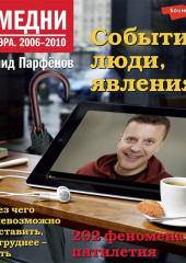 Намедни. Наша эра. 2006-2010