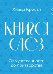 Книга слез. От чувственности до притворства