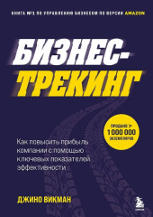 Бизнес-трекинг. Как повысить прибыль компании с помощью ключевых показателей эффективности