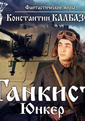 Танкист. Юнкер