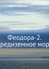 Феодора-2. Средиземное море