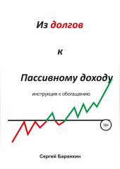 Из долгов к пассивному доходу