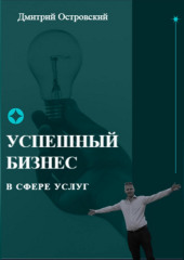 Успешный бизнес в сфере услуг