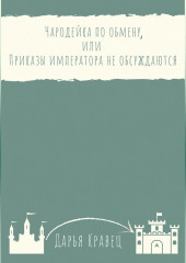 Чародейка по обмену, или Приказы императора не обсуждаются