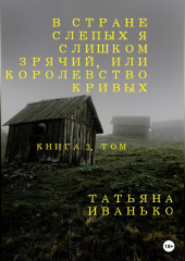 В стране слепых я слишком зрячий, или Королевство кривых. Книга 3, часть 1