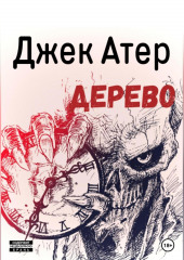 Дерево