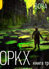 Роркх. Книга 3