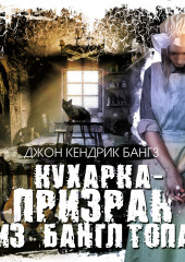 Кухарка-призрак из Банглтопа