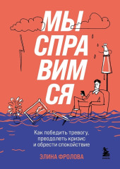 Мы справимся. Как победить тревогу, преодолеть кризис и обрести спокойствие