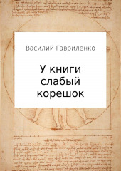 У книги слабый корешок