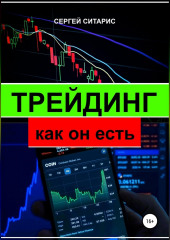 Трейдинг как он есть