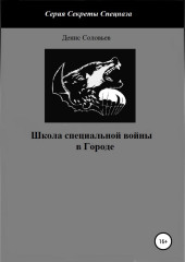 Школа специальной войны в Городе