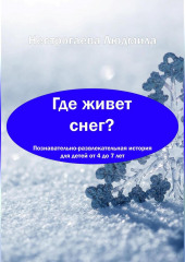 Где живет снег?