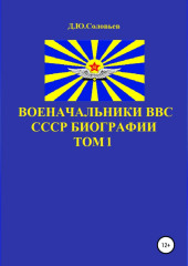 Военачальники ВВС СССР. Биографии. Том 1