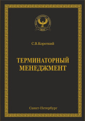 Терминаторный менеджмент