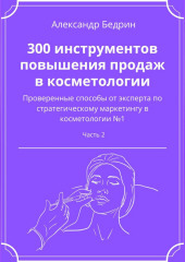 300 инструментов повышения продаж в косметологии. Часть 2