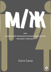 М/Ж, или Разволшебствование розовых единорогов, принцев и принцесс