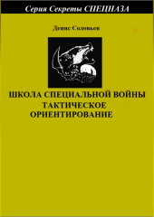 Школа специальной войны. Тактическое ориентирование