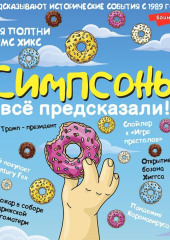 Симпсоны всё предсказали!