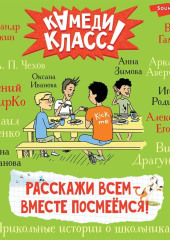 Расскажи всем – вместе посмеёмся. Прикольные истории о школьниках