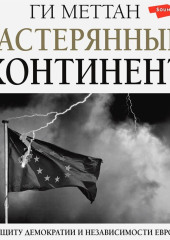 Растерянный континент. В защиту демократии и независимости Европы