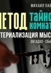 Метод тайной комнаты. Материализация мысли