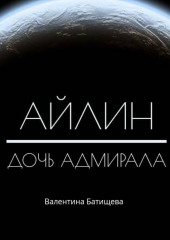 Айлин – дочь адмирала