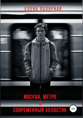 Москва, метро и современный холостяк