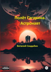 Полёт Гагарина. Астронавт