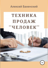 Техника продаж «Человек»