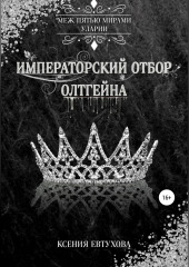 Императорский отбор Олтгейна