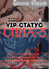 VIP-статус «Стерва» – 3: посвящение в Верховную жрицу