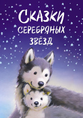 Сказки серебряных звёзд