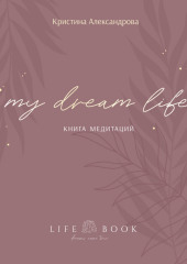 Книга Медитаций. My dream life