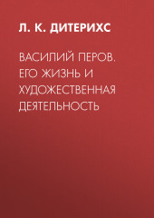 Василий Перов. Его жизнь и художественная деятельность