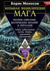 Большая энциклопедия мага. Полное собрание магических знаний и ритуалов. Тайны цивилизаций, точка сборки, подчинение реальности