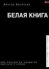 Белая книга